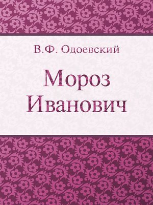 cover image of Мороз Иванович